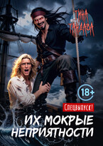 Их мокрые неприятности (Тина Тандава)