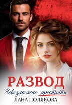Развод. Невозможно простить (Лана Полякова)