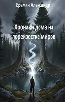 Хроники дома на перекрестке миров (Alexander Eremin)