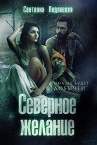 Северное желание (Светлана Ледовская)
