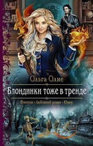 Блондинки тоже в тренде (Ольга Олие)