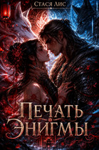 Печать Энигмы (Стася Лис)