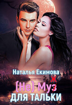 (не) Муз (ж) для Тальки (Наталья Екимова)