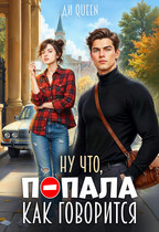 Ну что, попала как говорится (Ди Queen)