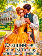Осенний сон, или Истинная огненного дракона (Дара Лайм
                                                                                                            
                                                                                                                                                                                                                                        ,
                                                                
                                                                                                                                            Мира Гром)