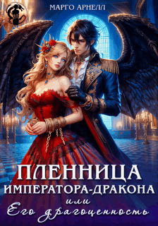 Пленница императора-дракона, или Его драгоценность (Марго Арнелл)