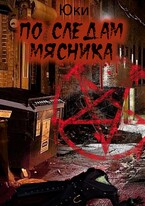 По следам мясника (Юки)