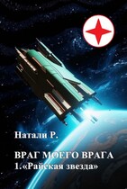 Враг моего врага 1. «Райская звезда» (Натали Р.)