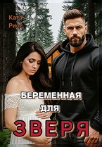 Беременная для Зверя (Ката Риос)