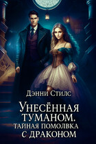 Унесённая туманом. Тайная помолвка с драконом (Дэнни Стилс)