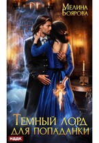 Темный лорд для попаданки (Боярова Мелина)