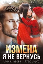 Измена. Я не вернусь (Клэр Вирго
                                                                                                            
                                                                                                                                                                                                                                        ,
                                                                
                                                                                                                                            Елена Львова)