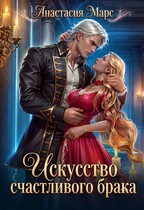 Искусство счастливого брака (Анастасия Марс)