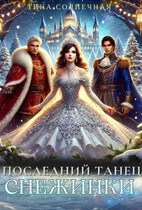 Последний танец Снежинки (Тина Солнечная)