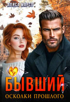 Бывший. Осколки прошлого (Алиса Марсо)