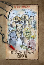 Не буди во мне орка (Лина Амато)