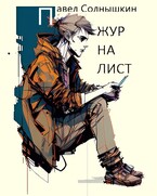 Журналист (Павел Солнышкин)