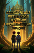 Приключения Вити и Коли в стране Возникающих Образов (Татьяна Володина)