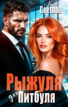 Рыжуля для Питбуля (Лана Светлая)