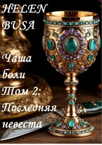 Чаша боли Том 2: Последняя невеста (Helen Busa)