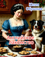 Английское лакомство (Обушная Юлия)