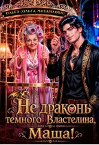 Не драконь Тёмного Властелина, Маша! (Ольга (Ольга Михайлова))