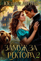 Замуж за ректора. Сердце лесной силы (Юстина Лесная)