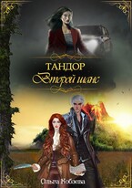 Тандор. Второй шанс. (Ольга Кобзева)
