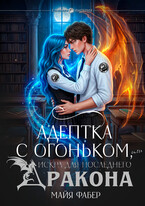 Адептка с огоньком, или Искра для последнего дракона (Майя Фабер)