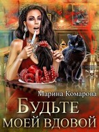 Будьте моей вдовой (Марина Комарова)