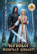Чернобог жениться изволит! (Галина Липатова)
