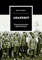 Анархист (bobrogov)