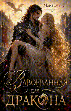 Завоеванная (для) дракона (Мари Эль)