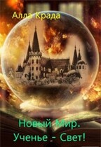 Новый Мир. Ученье — Свет! (Алла Крада)