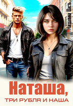 Наташа, три рубля и наша (Магдалина Шасть)