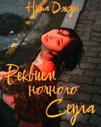 Реквием ночного Сеула (Нита Джун)