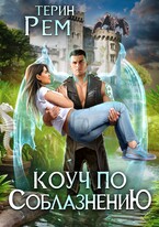 Коуч по соблазнению (Терин Рем)