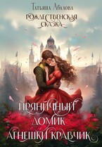 Пряничный домик Агнешки Кравчик (Татьяна Абалова)