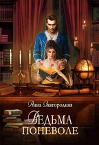 Ведьма поневоле (Анна Завгородняя)