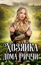 Хозяйка дома Риччи (Лара Барох)