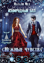 Изумрудный бал. сНежные чувства (Натали Мед)