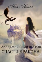 Академия семи ветров. Спасти дракона (Яна Ясная)