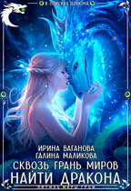 Сквозь грань миров – найти дракона (Ирина Ваганова
                                                                                                            
                                                                                                                                                                                                                                        ,
                                                                
                                                                                                                                            Галина Маликова)