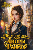 Печатный дом Аноры Раймор (Юлия Шахрай)