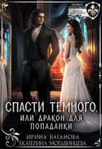 Спасти Тёмного, или Дракон для попаданки (Ирина Ваганова
                                                                                                            
                                                                                                                                                                                                                                        ,
                                                                
                                                                                                                                            Екатерина Мордвинцева)