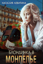 Блондинка в Монпелье (Наталия Левитина)