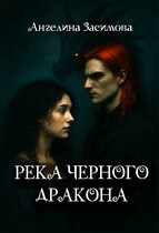 Река черного дракона (Ангелина Засимова)