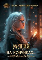 Магия на кончиках (Проект «Миры пяти солнц»)