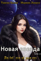 Новая звезда (Таисия Касам
                                                                                                            
                                                                                                                                                                                                                                        ,
                                                                
                                                                                                                                            Marvin Lakrua)