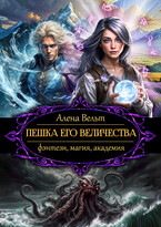Пешка Его Величества (Алена Вельт)